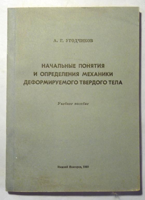 Начальные понятия и определения механики деформируемого твердого тела. А.Г. Угодчиков 1992