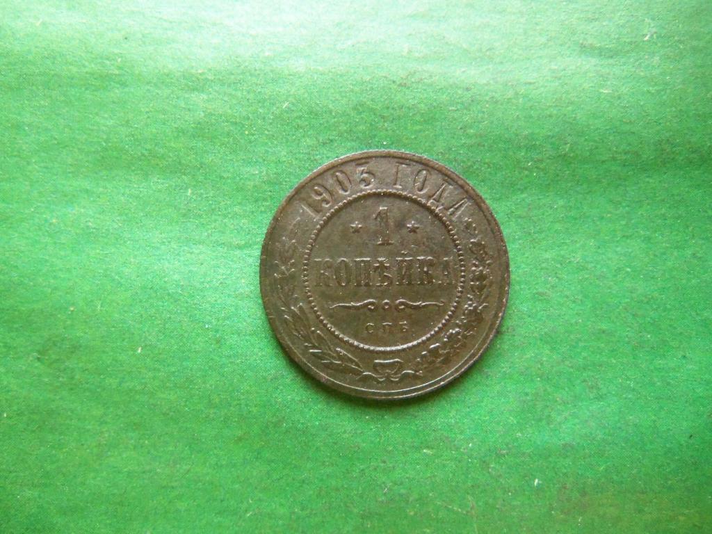 1 копейка 1903 г. СПБ сохран.