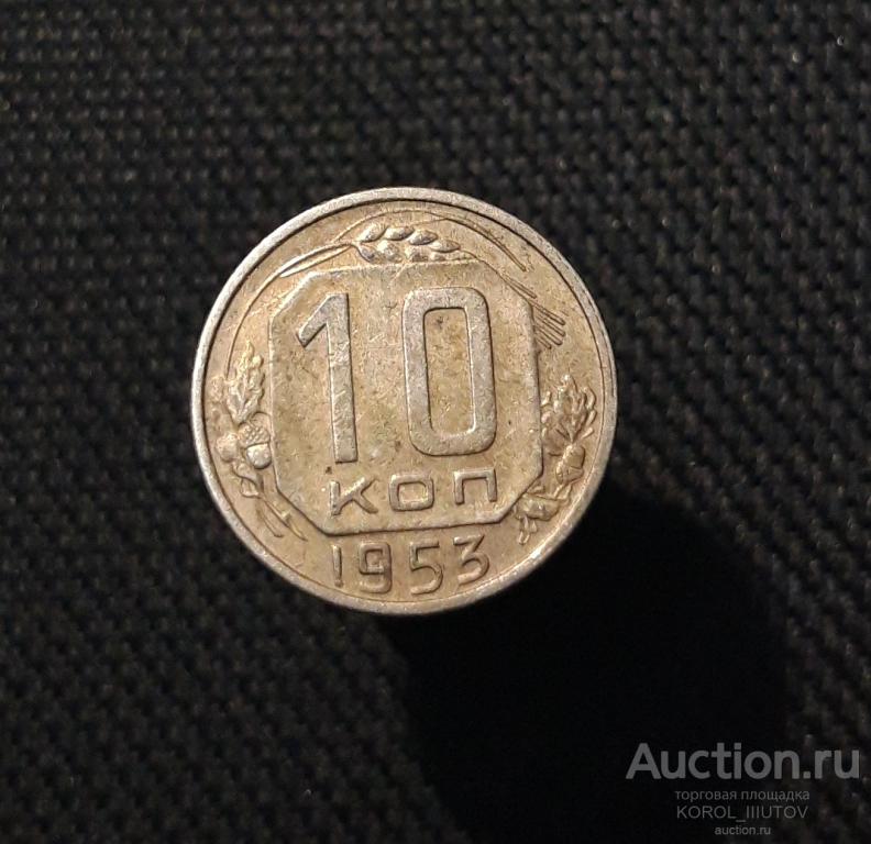 СССР 10 копеек 1953 года (РК 346 ДД)