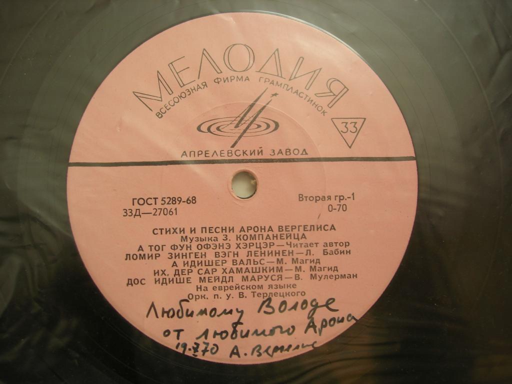Песни и стихи Арона Вергелиса (гранд)