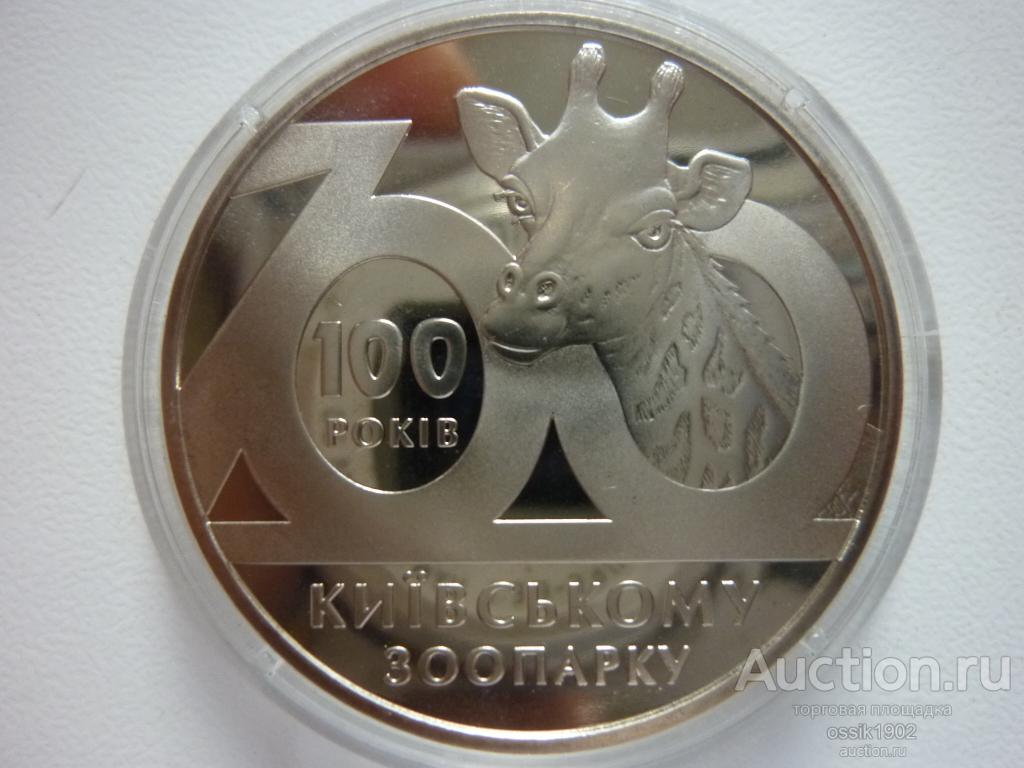 Украина. 2 гривны 2008г. 100 лет Киевскому зоопарку. UNC. Дешево! 260226