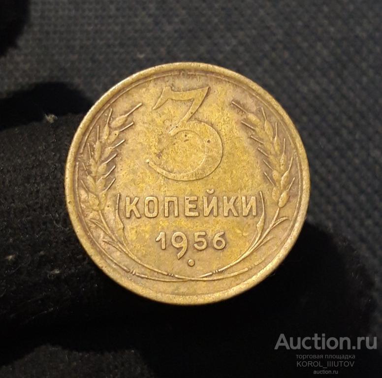 СССР 3 Копейки 1956 года (РК Б 877 ОЭ)