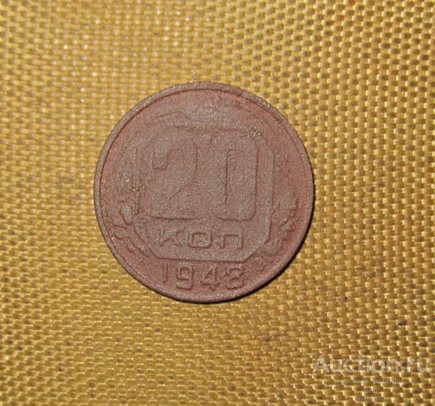 20 копеек 1948 г. ( с0103 ) монета СССР ОРИГИНАЛ !!!