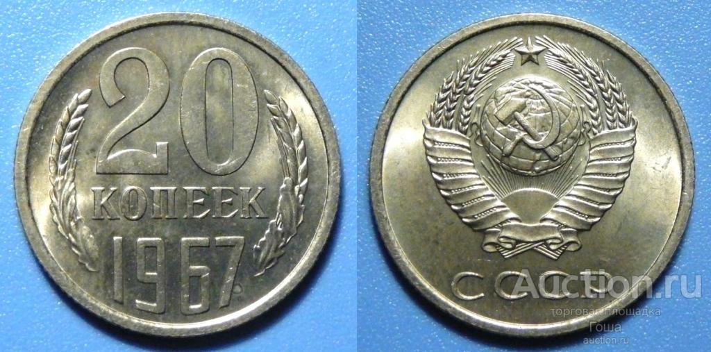 20 копеек 1967 года, мешковая, состояние отличное, штемпельный блеск.