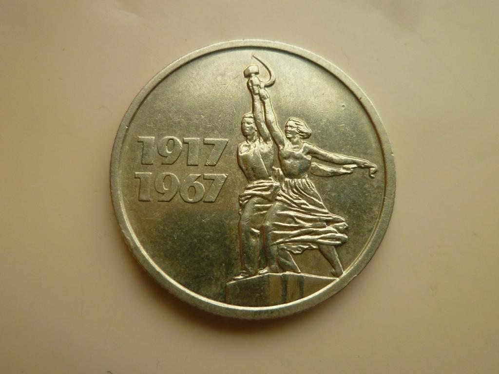 15 копеек 1967 года. 50 лет Советской Власти. UNC.  Коллекционное состояние! БЛЕСК! 8921