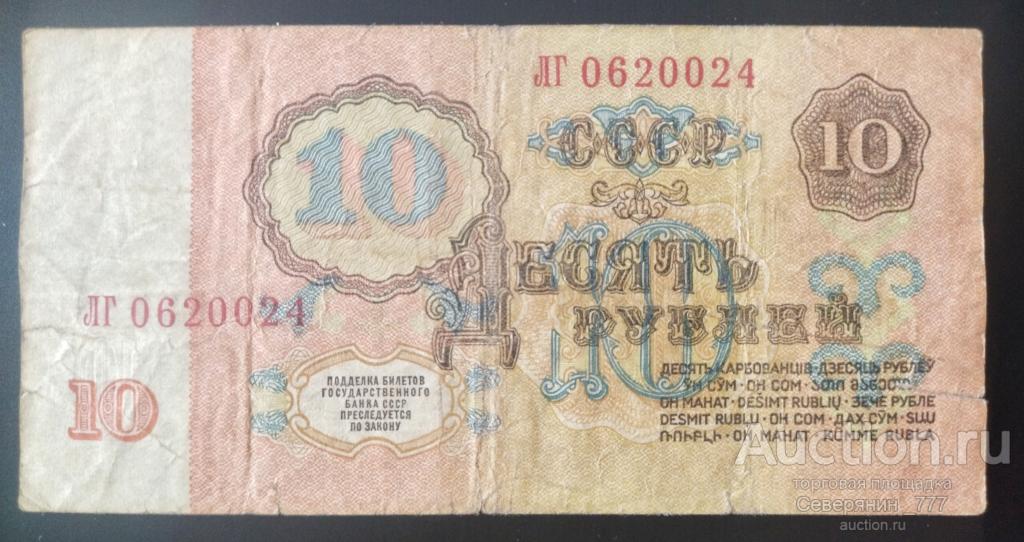Банкнота СССР 1961 10 рублей