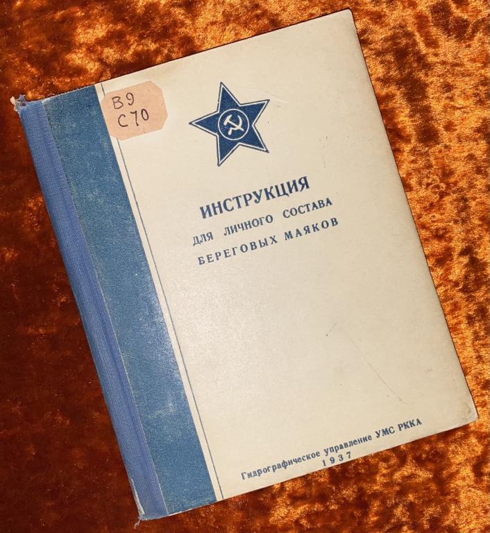 УМС РККА «Инструкция для личного состава береговых маяков». 1937 год