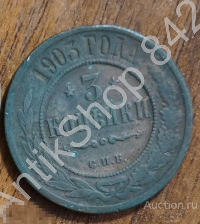 3 копейки 1903г. СПБ.