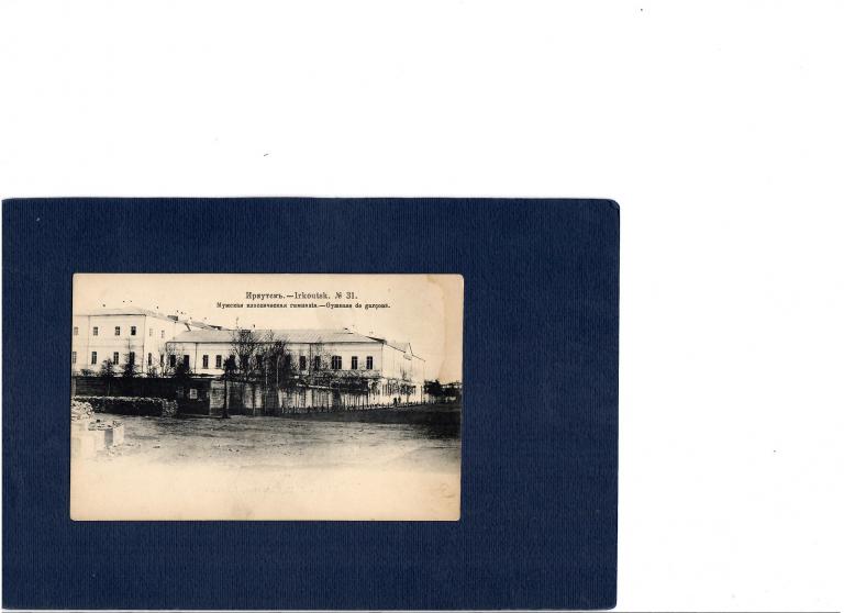 Иркутск №31. Мужская классическая гимназия.