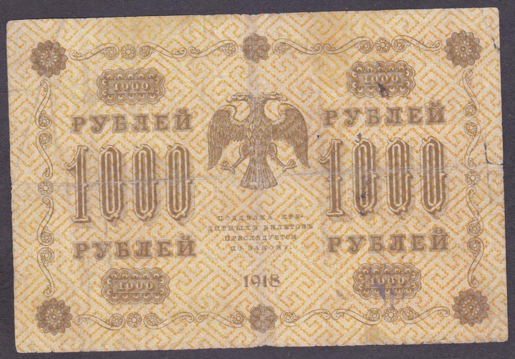 РСФСР 1918 год, 1000 рублей банкноты боны