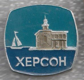 Херсон * Море Парусник Маяк