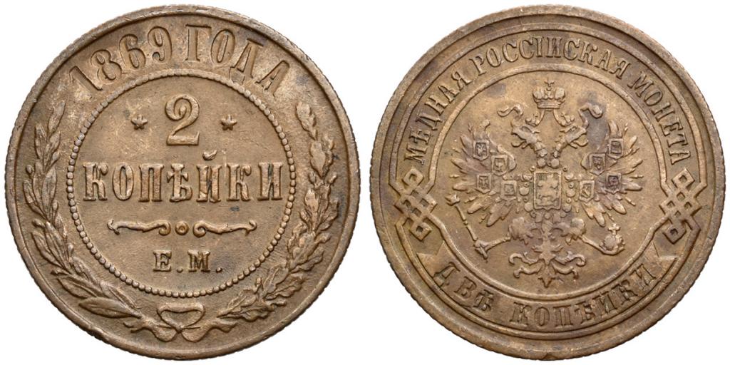 2 КОПЕЙКИ 1869 года, ЕМ