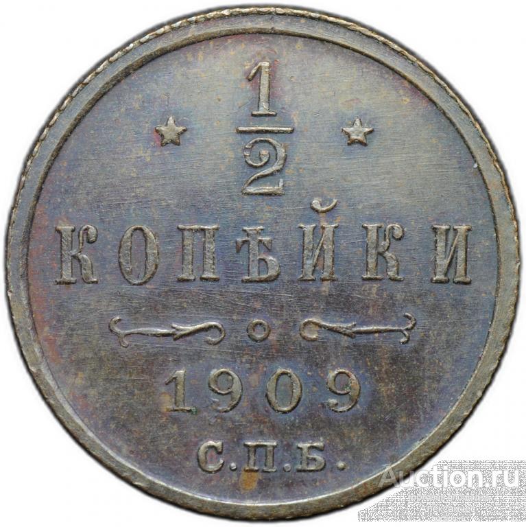 Монета 1/2 копейки 1909 СПБ