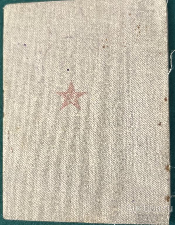 КРАСНОАРМЕЙСКАЯ  КНИЖКА 1941 ГОД ! НА   УЧАСТНИКА ВОВ !  Мартынов Ефрем  Михайлович