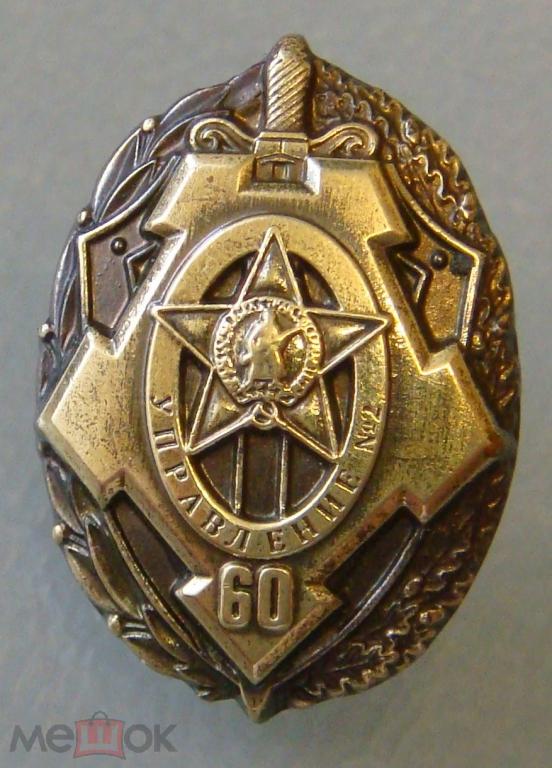 Фрачник "Управление № 2 ГУСП 60 лет". Спецобъекты. ССО. КГБ - ФСО. Тяж. мет. Редкий!