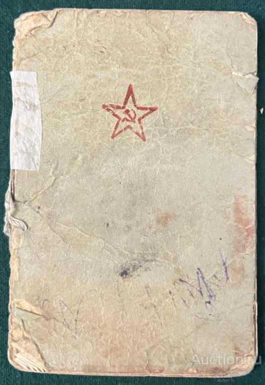 КРАСНОАРМЕЙСКАЯ  КНИЖКА Кузнецов Сергей Андреевич Стрелок 1943  ГОД !