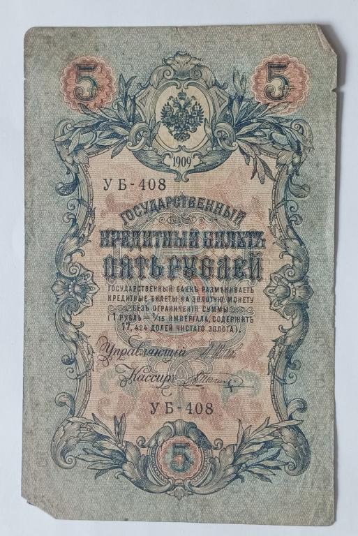 Россия 5 рублей 1909 Шипов Шагин УБ-408