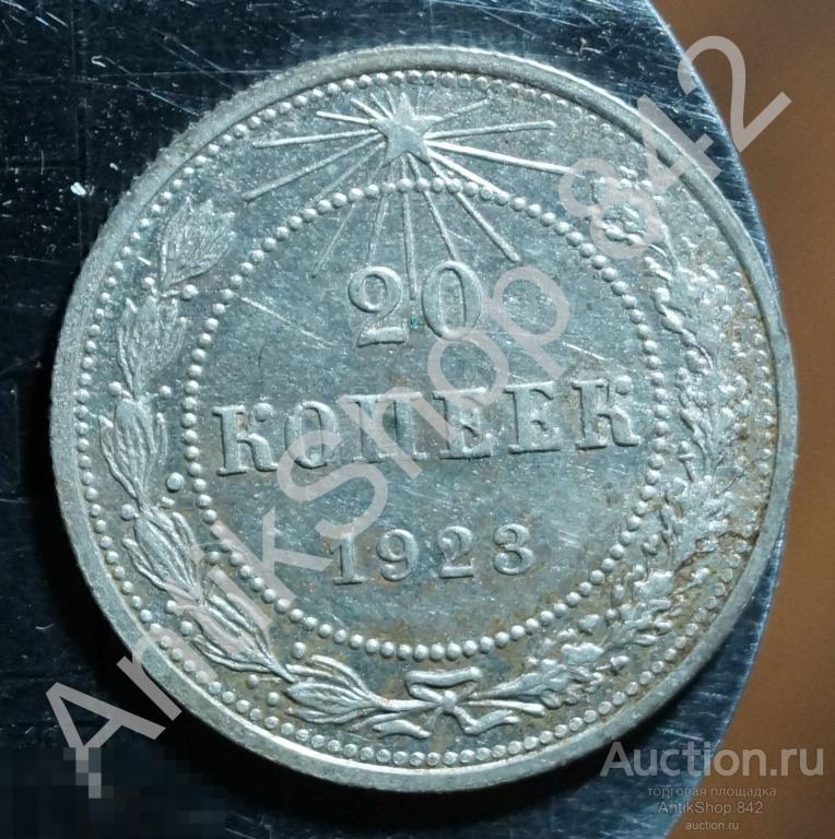 20 копеек 1923г. Состояние хорошее блеск.