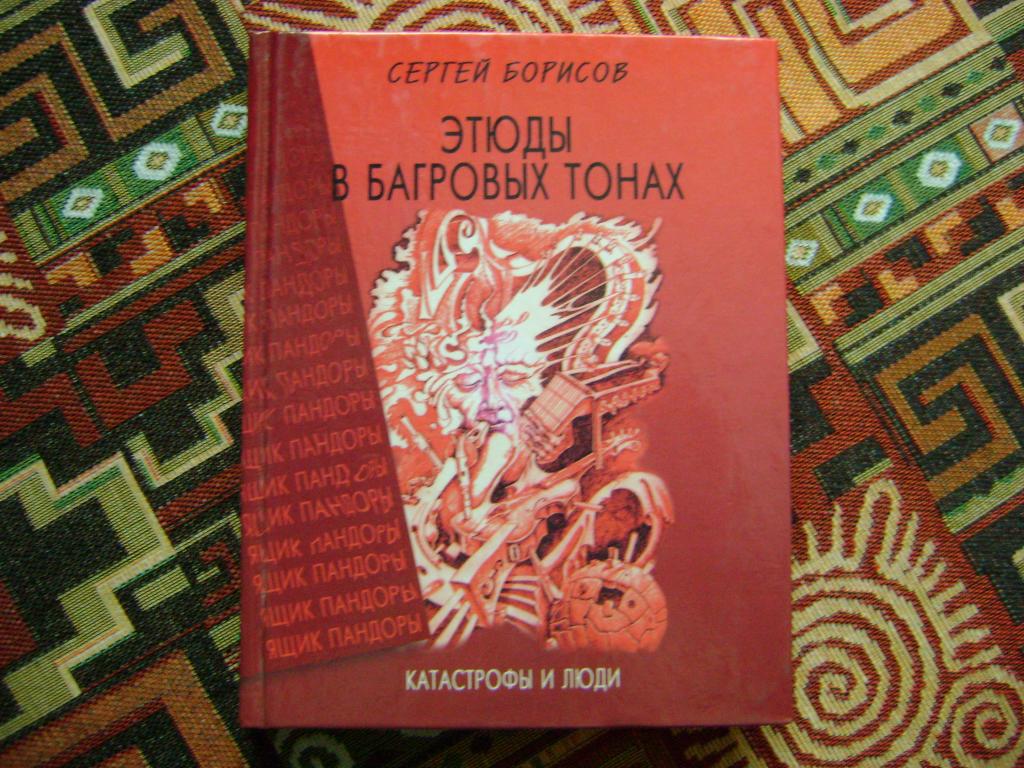 Этюды в багровых тонах. Катастрофы и люди.