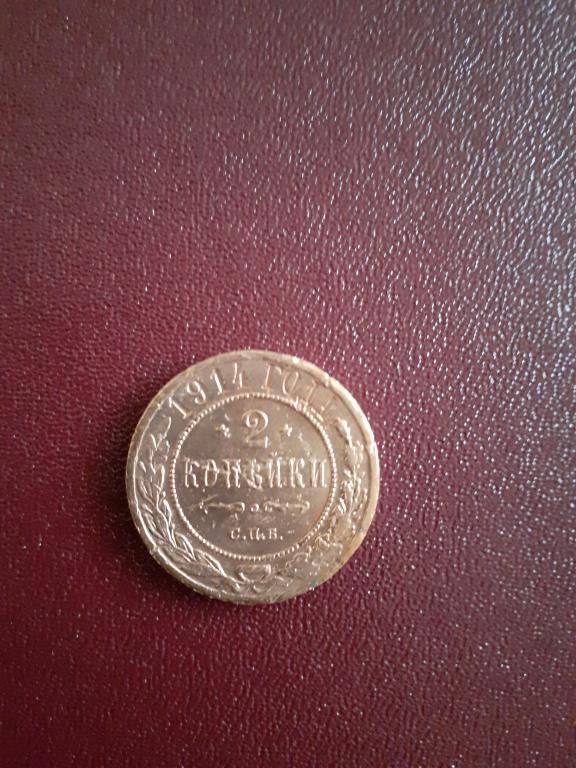 2 копейки  1914 год,Николай 2