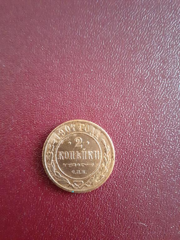 2 копейки  1907 год,Николай 2