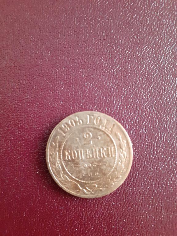 2 копейки  1905 год,Николай 2