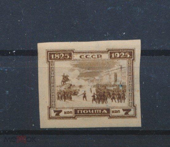 СССР 1925 СК 113. Декабристы на Сенатской площади в Петербурге. (**). Кат. 4400 р.