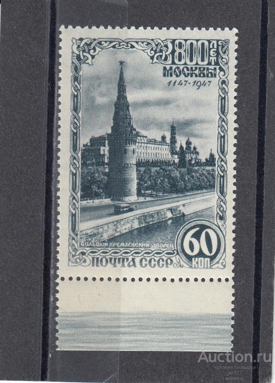 СССР 1947  800 лет Москвы Кремлевский дворец   Сост** MNH