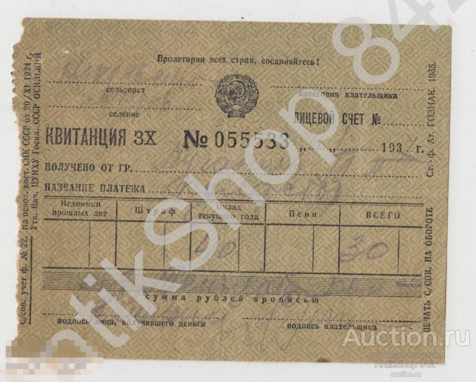 Квитанция налог 1934г.  Печать Семикаракорск.