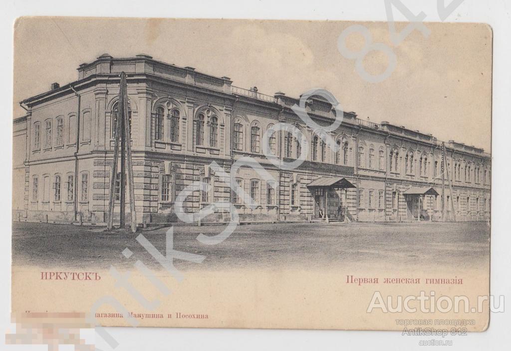Иркутск.Первая женская гимназия. Издание Макушина.