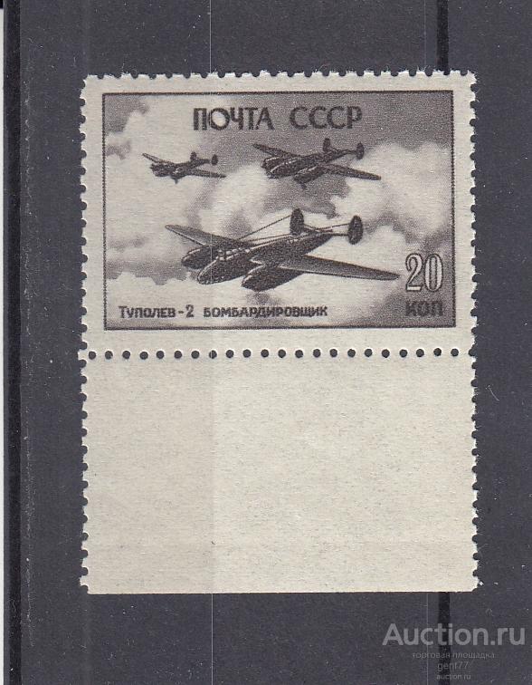 СССР 1946  Авиация Боевые самолеты Туполев Бомбардировщик Ту-2  Угол Сост** MNH