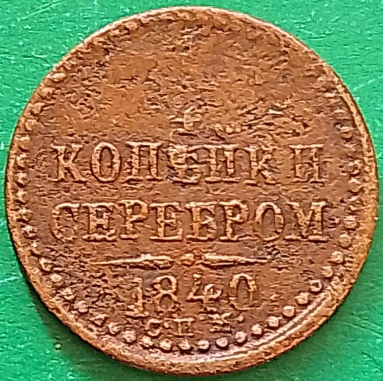 Россия 1/4 копейки серебром 1840 год (№3392 Уздеников) СПМ #1 Николай I^^