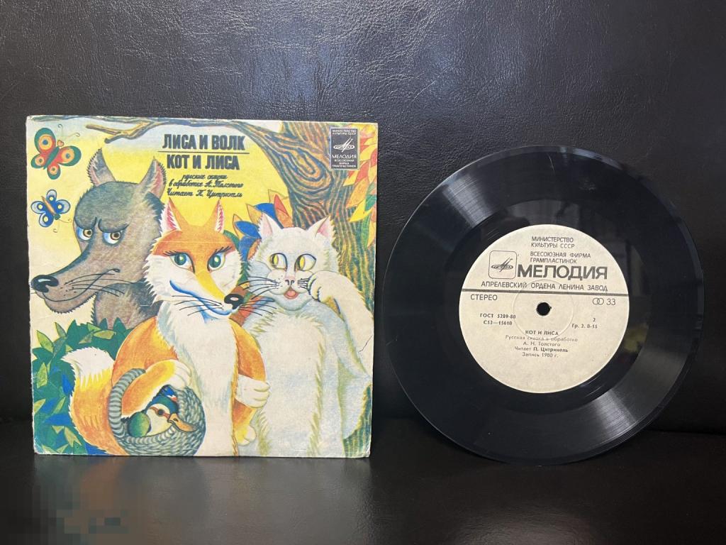 П. Цитринель ‎– Лиса И Волк / Кот И Лиса ,миньон 7" - АЗГ