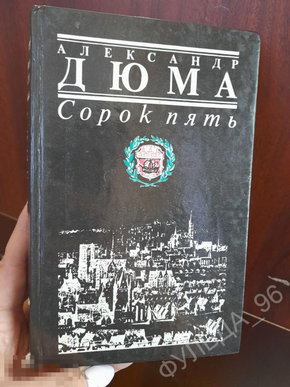 Дюма Александр Сорок пять 1992 Франция Ташкент художник Кагаров