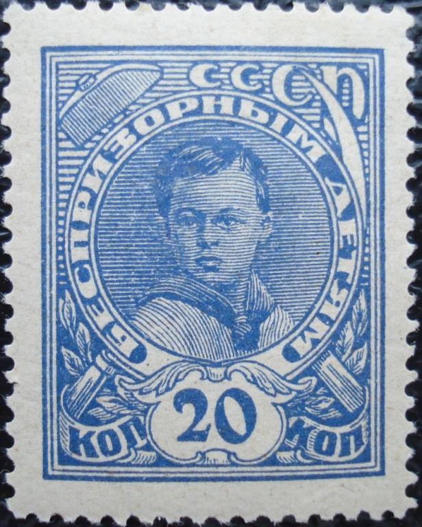 1926 г. СССР. Беспризорным детям. 20 коп. Пионер. Без ВЗ. **