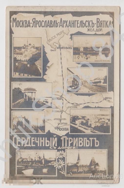 Железная дорога Москва Ярославль Архангельск Вятка. Почта 1915г. Штамп Вологда вокзал.