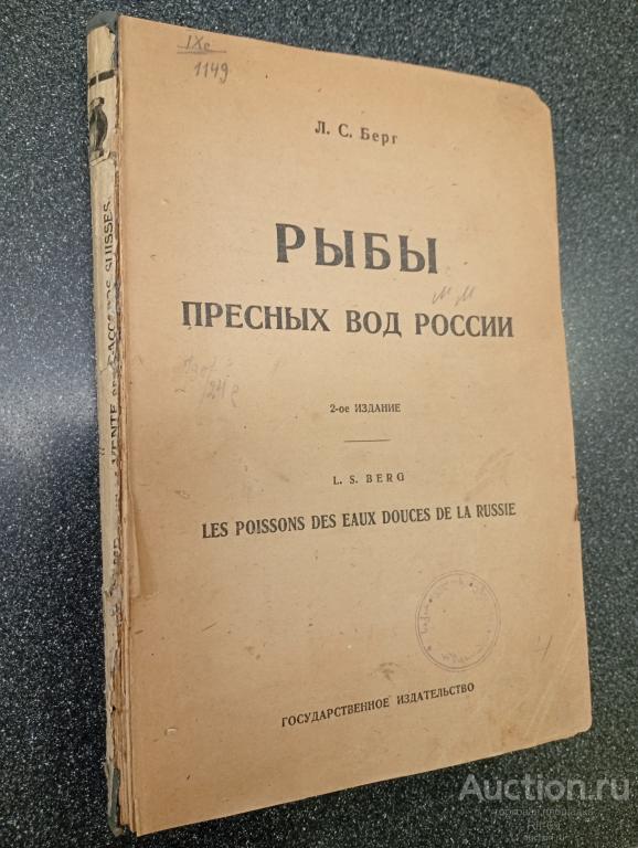 Л.С.Берг. Рыбы пресных вод России. 1923 год
