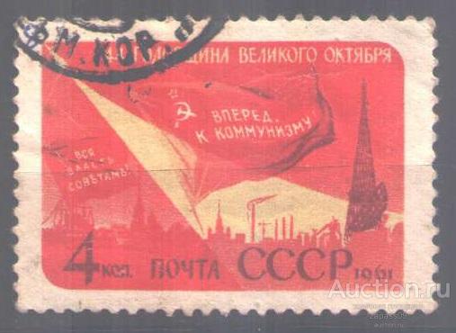 0167. СССР. 1961. 44-я годовщина Октябрьской революции. № 2632.  Гаш.