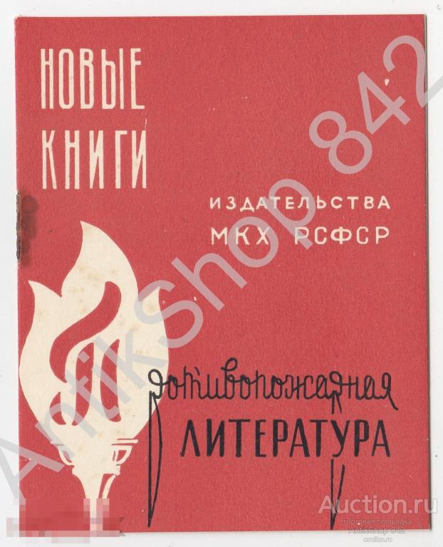 Реклама Противо пожарная литература 1959г.