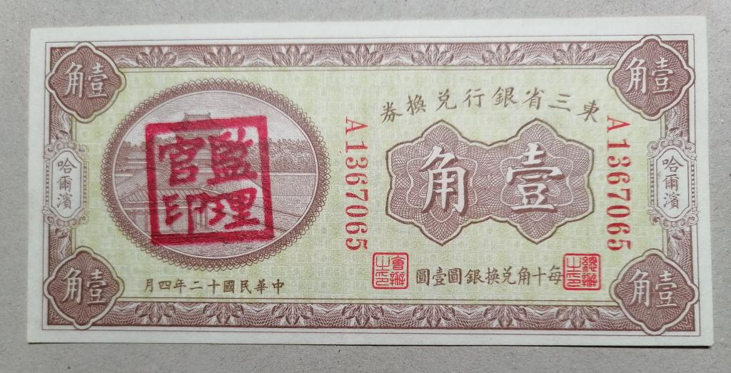 Китай. Банк Манчжурии. Харбин.1923 10 центов  На 2-х языках.  (Unc)