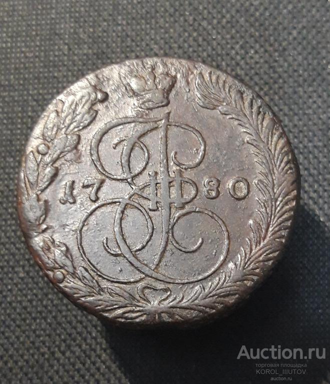Екатерина II 5 Копеек 1780 года (№ 931 П2)