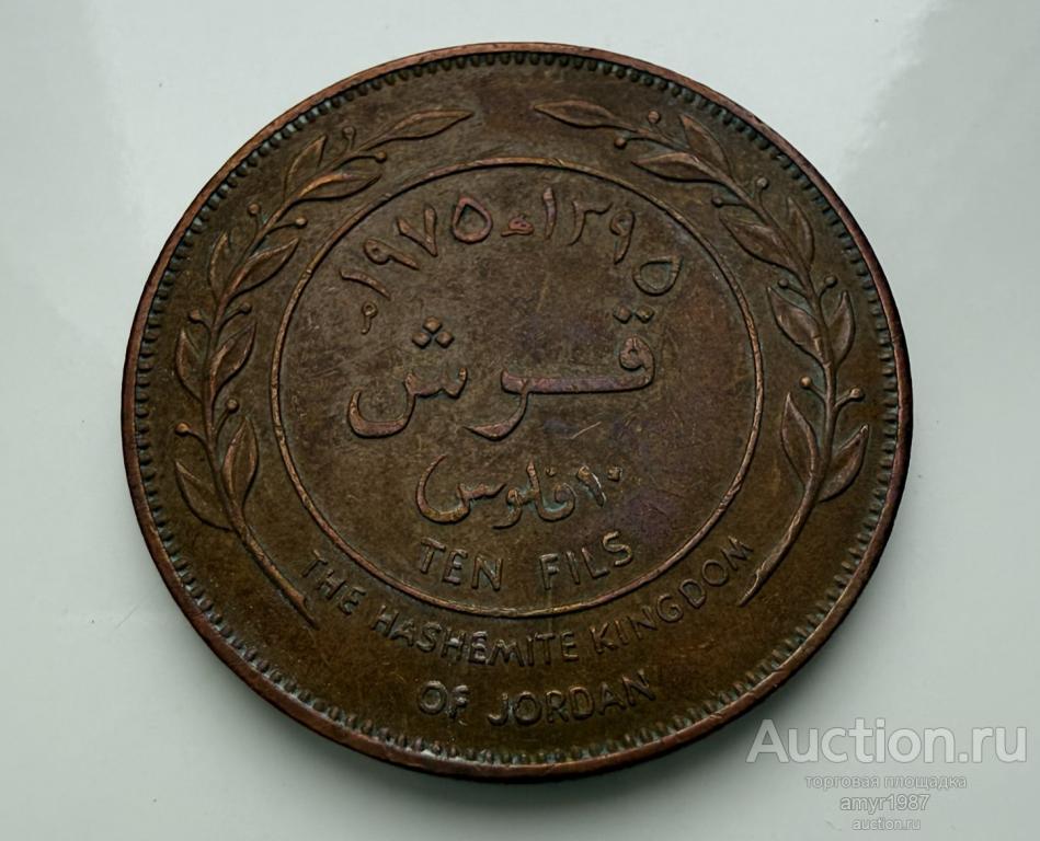 10 филсов 1975, Иордания