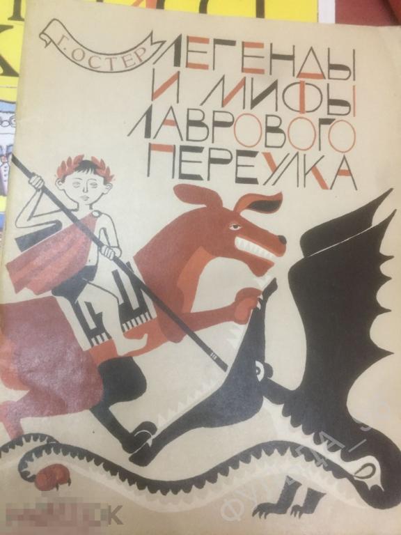Детские книги Георгий Остер Легерды и мифы Лаврового переулка 1980 рисунки Юдина