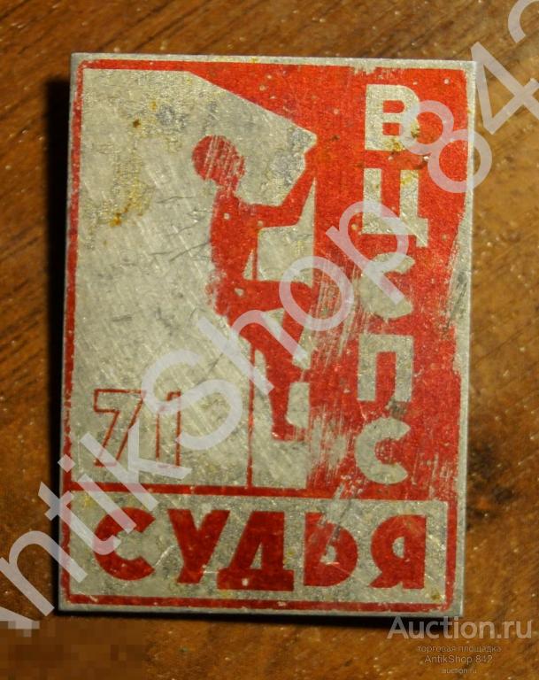 Туризм.Альпинизм.ВЦСПС.Судья.1971г.