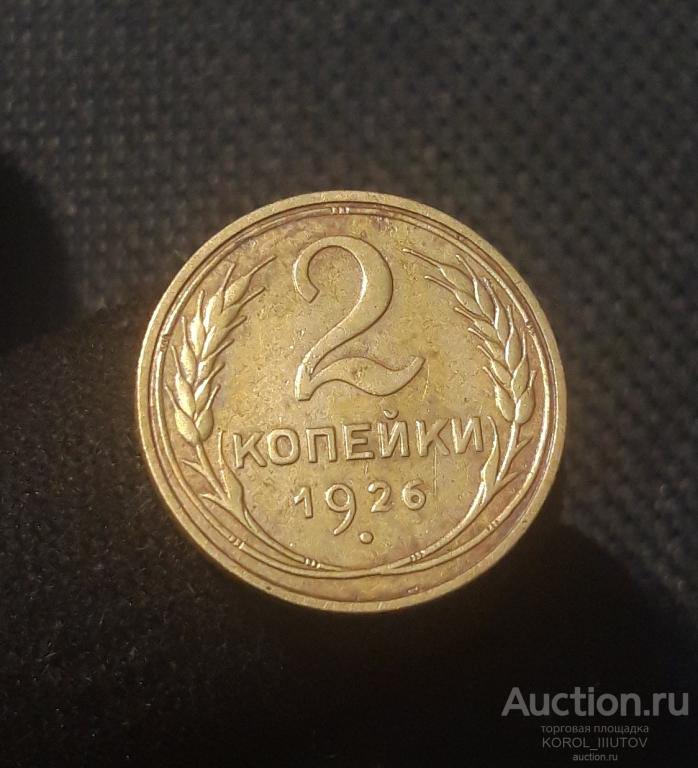 СССР 2 копейки 1926 года (РК 443 ДД)