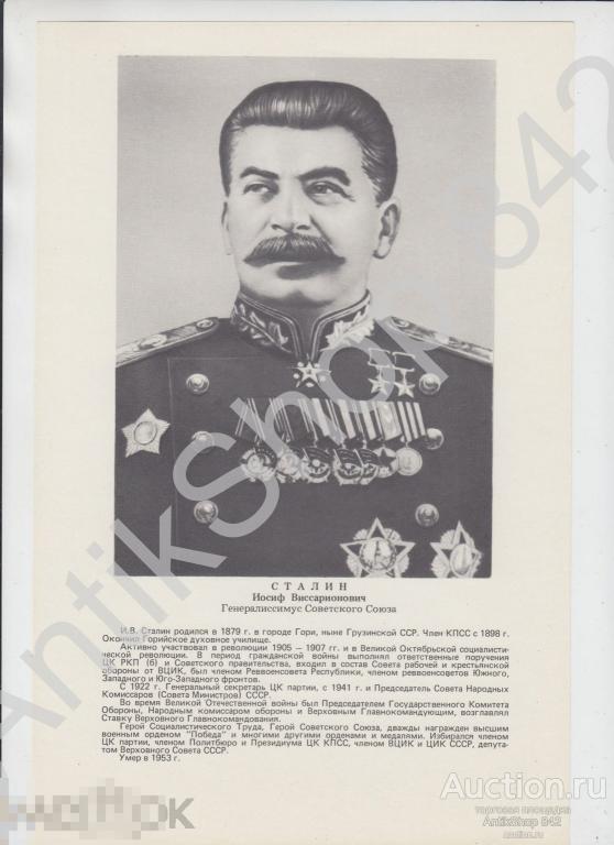 Плакат Генералиссимус Сталин. 29х19.