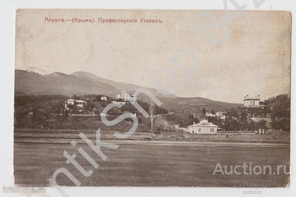 Крым.Алушта.Профессорский уголок. Издание Иванова.Фото Прокудин-Горский.