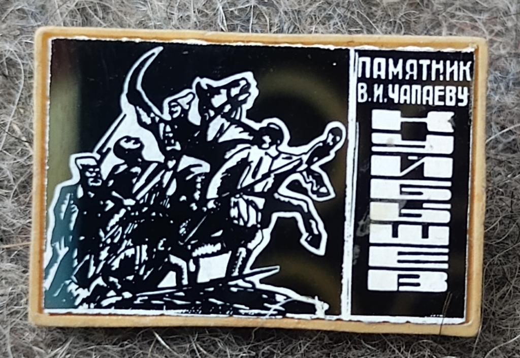Значок Памятник Чапаеву