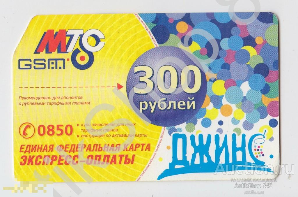 Карта МТС GSM Джинс 300 рублей.  НЕИСПОЛЬЗОВАННАЯ. 2007г.