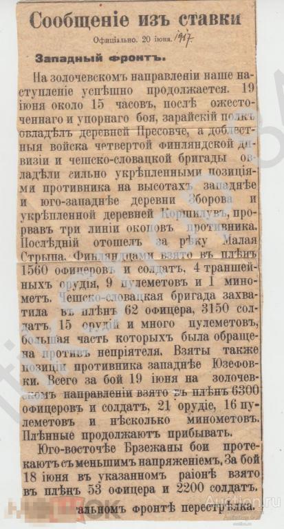 Сводка о боевых действиях чехословацкой бригады июнь 1917г. Чехи.Чешские легионеры.